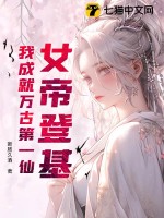  女帝登基，我成就万古第一仙