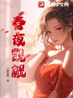  春夜觊觎