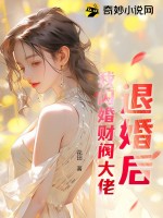 退婚后，我闪婚财阀大佬