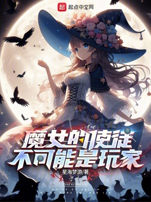 魔女的使徒不可能是玩家